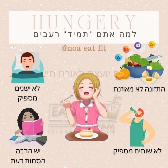 למה אתם "תמיד" רעבים?